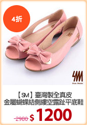 【SM】臺灣製全真皮
金屬蝴蝶結側縷空露趾平底鞋