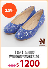 【SM】台灣製
亮鑽絨面楔型娃娃鞋