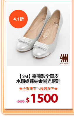 【SM】臺灣製全真皮
水鑽蝴蝶結金屬光跟鞋
