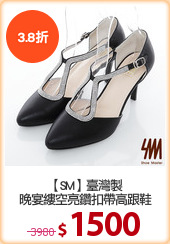 【SM】臺灣製
晚宴縷空亮鑽扣帶高跟鞋