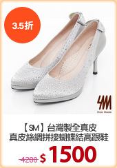 【SM】台灣製全真皮
真皮絲綢拼接蝴蝶結高跟鞋