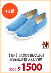 【SM】台灣製真皮系列
素面磚紋懶人休閒鞋