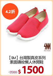【SM】台灣製真皮系列
素面磚紋懶人休閒鞋
