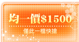 均一價$1500