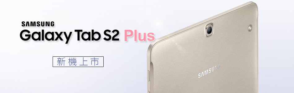 Tab S2 plus 新機上市