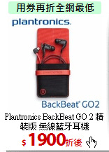 Plantronics BackBeat GO 2
精裝版 無線藍牙耳機