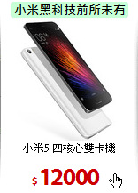小米5
四核心雙卡機
