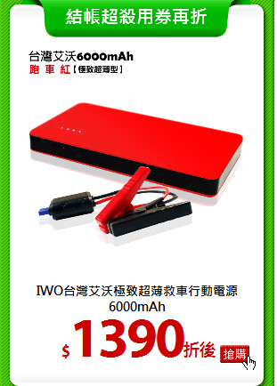IWO台灣艾沃極致超薄
救車行動電源 6000mAh