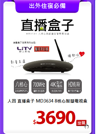 人因 直播盒子 MD3634
8核心智慧電視盒