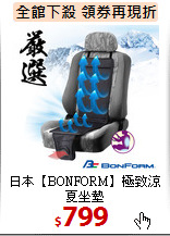 日本【BONFORM】
極致涼夏坐墊