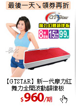 【GTSTAR】新一代摩力
紅舞力全開波動韻律板