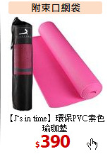 【J`s in time】
環保PVC素色瑜珈墊