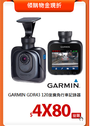 GARMIN GDR43
120度廣角行車記錄器