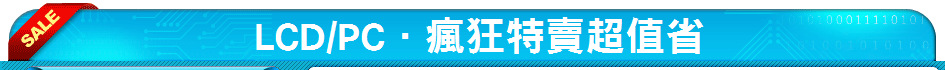 LCD/PC．瘋狂特賣超值省
