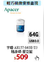 宇瞻 AH157 64GB U3<BR>
隨身碟-星空藍