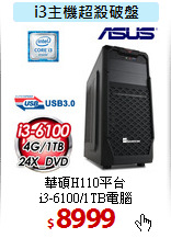 華碩H110平台<BR> 
i3-6100/1TB電腦