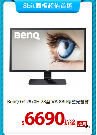 BenQ GC2870H 28型
VA 8Bit低藍光螢幕