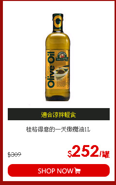 桂格得意的一天橄欖油1L