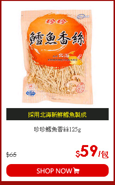 珍珍鱈魚香絲125g