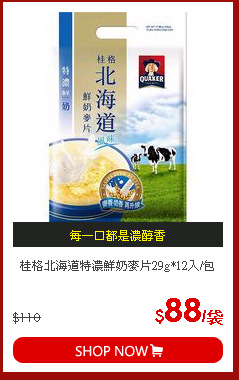 桂格北海道特濃鮮奶麥片29g*12入/包