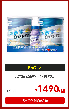 安素優能基850G*2 促銷組