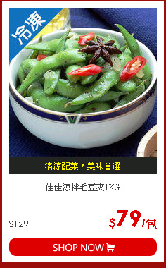 佳佳涼拌毛豆夾1KG
