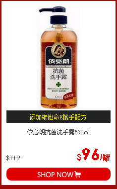 依必朗抗菌洗手露630ml