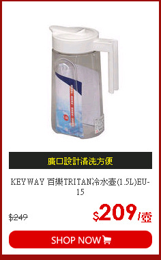 KEYWAY 百樂TRITAN冷水壺(1.5L)EU-15