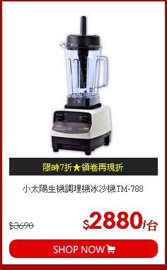 小太陽生機調理機冰沙機TM-788