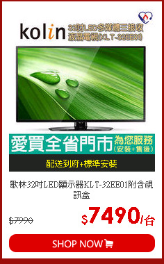 歌林32吋LED顯示器KLT-32EE01附含視訊盒