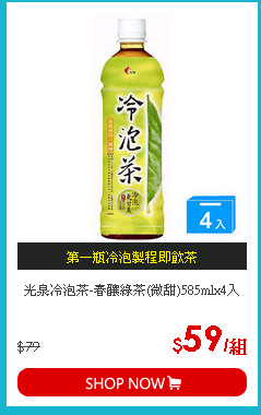 光泉冷泡茶-春釀綠茶(微甜)585mlx4入