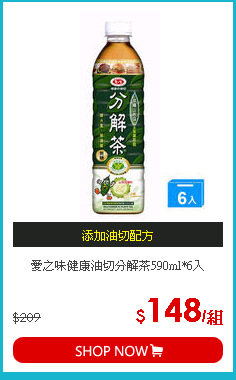 愛之味健康油切分解茶590ml*6入
