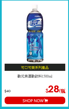 動元素運動飲料1500ml
