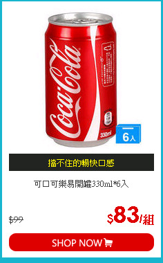 可口可樂易開罐330ml*6入