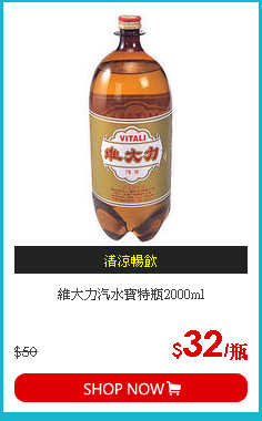 維大力汽水寶特瓶2000ml