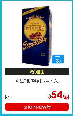 味全貝納頌咖啡375ml*3入