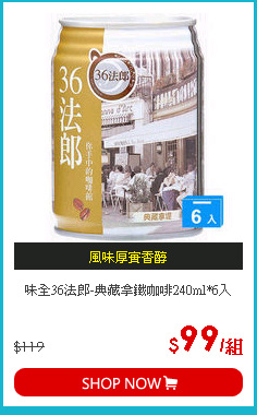 味全36法郎-典藏拿鐵咖啡240ml*6入