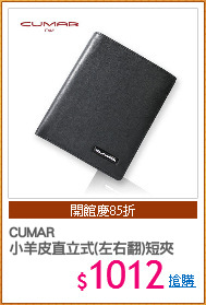 CUMAR
小羊皮直立式(左右翻)短夾
