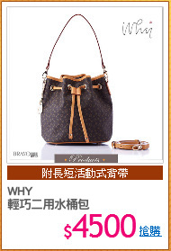 WHY
輕巧二用水桶包