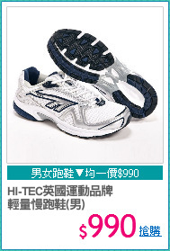HI-TEC英國運動品牌
輕量慢跑鞋(男)