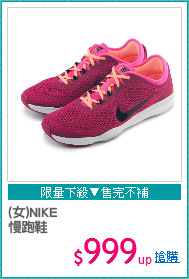 (女)NIKE 
慢跑鞋