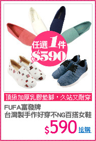 FUFA富發牌 
台灣製手作好穿不NG百搭女鞋