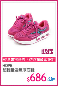 HOPE
超輕量透氣厚底鞋