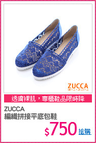 ZUCCA
編織拼接平底包鞋