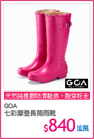 GOA 
七彩摩登長筒雨靴