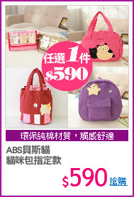 ABS貝斯貓 
貓咪包指定款