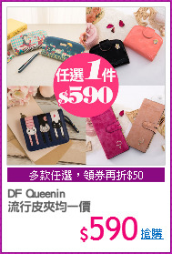 DF Queenin
流行皮夾均一價