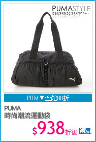 PUMA 
時尚潮流運動袋