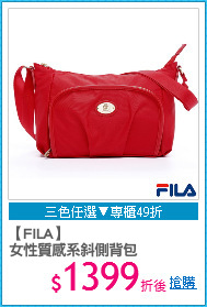 【FILA】
女性質感系斜側背包