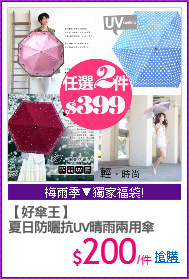 【好傘王】
夏日防曬抗UV晴雨兩用傘
